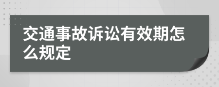 交通事故诉讼有效期怎么规定