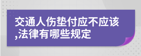 交通人伤垫付应不应该,法律有哪些规定