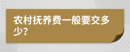农村抚养费一般要交多少？