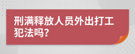 刑满释放人员外出打工犯法吗？