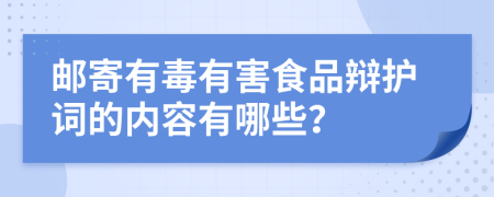 邮寄有毒有害食品辩护词的内容有哪些？