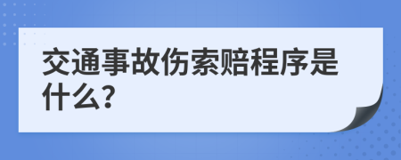 交通事故伤索赔程序是什么？