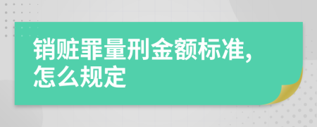 销赃罪量刑金额标准,怎么规定