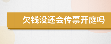 欠钱没还会传票开庭吗