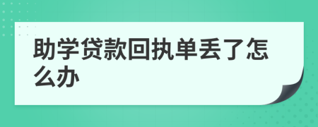 助学贷款回执单丢了怎么办