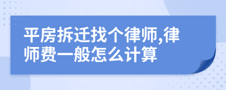 平房拆迁找个律师,律师费一般怎么计算