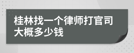 桂林找一个律师打官司大概多少钱