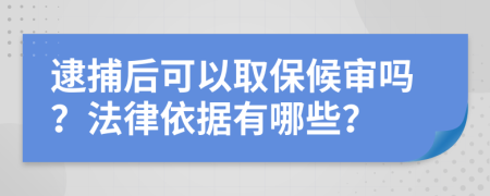 逮捕后可以取保候审吗？法律依据有哪些？