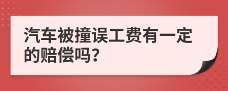 汽车被撞误工费有一定的赔偿吗？