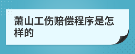 萧山工伤赔偿程序是怎样的