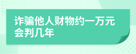 诈骗他人财物约一万元会判几年