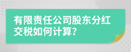 有限责任公司股东分红交税如何计算？