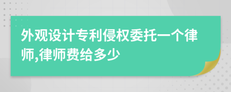 外观设计专利侵权委托一个律师,律师费给多少