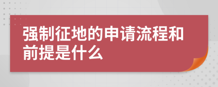 强制征地的申请流程和前提是什么