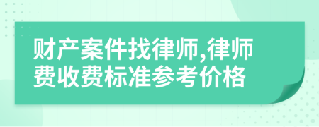 财产案件找律师,律师费收费标准参考价格