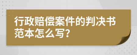 行政赔偿案件的判决书范本怎么写？