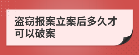 盗窃报案立案后多久才可以破案