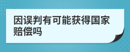 因误判有可能获得国家赔偿吗