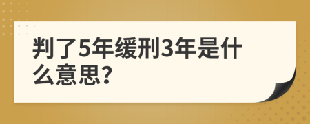 判了5年缓刑3年是什么意思？