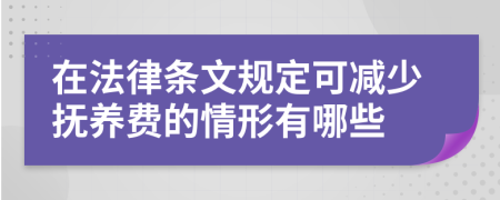 在法律条文规定可减少抚养费的情形有哪些