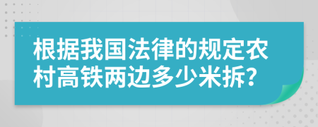 根据我国法律的规定农村高铁两边多少米拆？