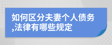 如何区分夫妻个人债务,法律有哪些规定