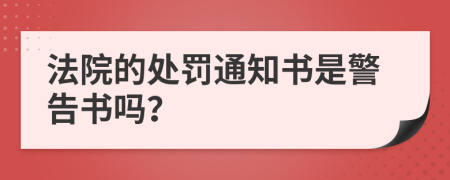 法院的处罚通知书是警告书吗？