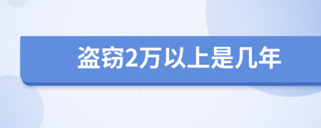 盗窃2万以上是几年
