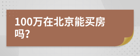 100万在北京能买房吗？