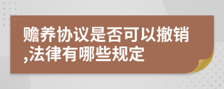 赡养协议是否可以撤销,法律有哪些规定