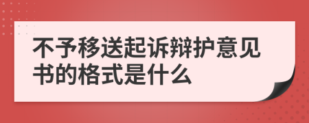 不予移送起诉辩护意见书的格式是什么