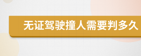 无证驾驶撞人需要判多久