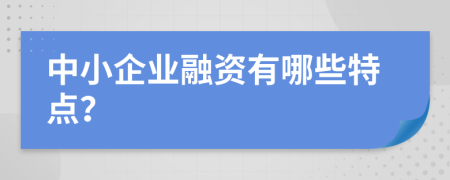 中小企业融资有哪些特点？