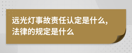 远光灯事故责任认定是什么,法律的规定是什么
