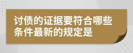 讨债的证据要符合哪些条件最新的规定是