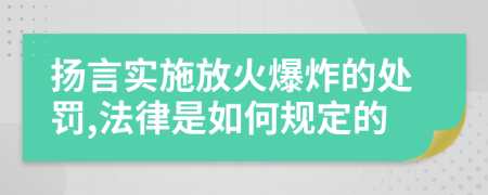 扬言实施放火爆炸的处罚,法律是如何规定的