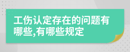 工伤认定存在的问题有哪些,有哪些规定