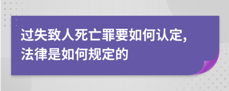 过失致人死亡罪要如何认定,法律是如何规定的