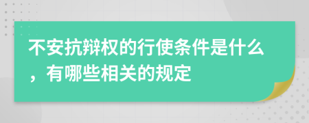 不安抗辩权的行使条件是什么，有哪些相关的规定