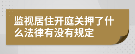 监视居住开庭关押了什么法律有没有规定