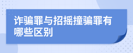 诈骗罪与招摇撞骗罪有哪些区别