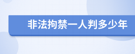 非法拘禁一人判多少年