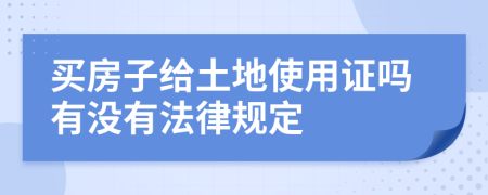 买房子给土地使用证吗有没有法律规定