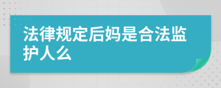 法律规定后妈是合法监护人么