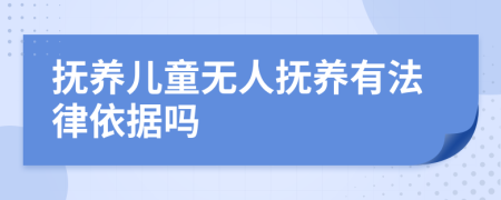 抚养儿童无人抚养有法律依据吗