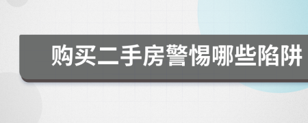 购买二手房警惕哪些陷阱