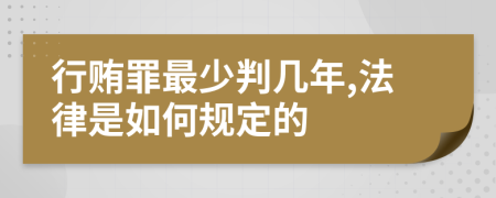 行贿罪最少判几年,法律是如何规定的