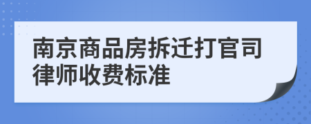 南京商品房拆迁打官司律师收费标准