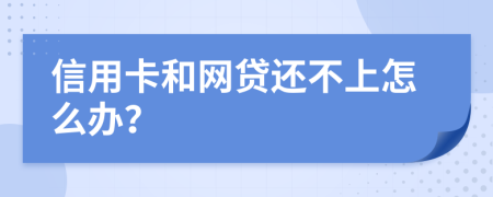 信用卡和网贷还不上怎么办？