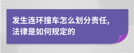 发生连环撞车怎么划分责任,法律是如何规定的